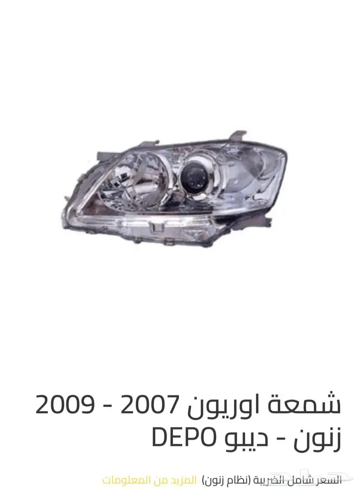 شمعات اوريون 2007 الى 2009 جهتين يمين يسار ديبو 0