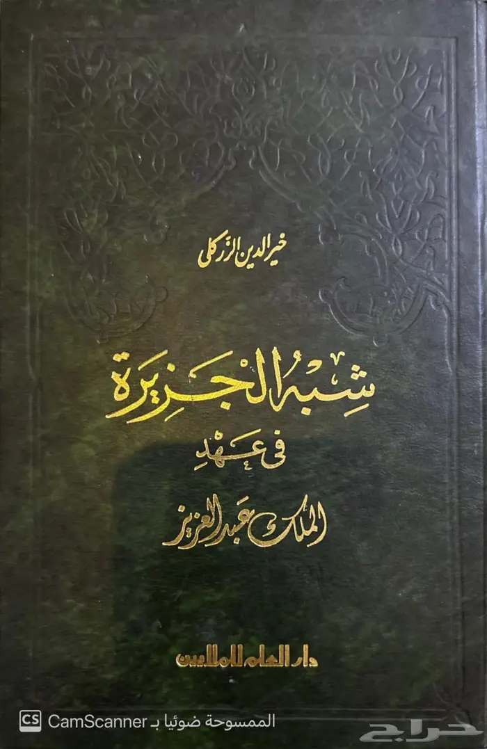 كتاب نادر عن تاريخ المملكة العربية السعودية 0