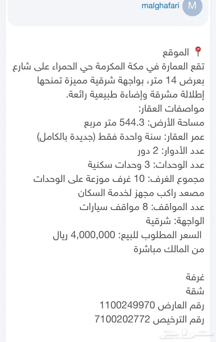 عمارة فاخرة للبيع - مكة المكرمة حي الحمراء -من المالك مباشرة 0