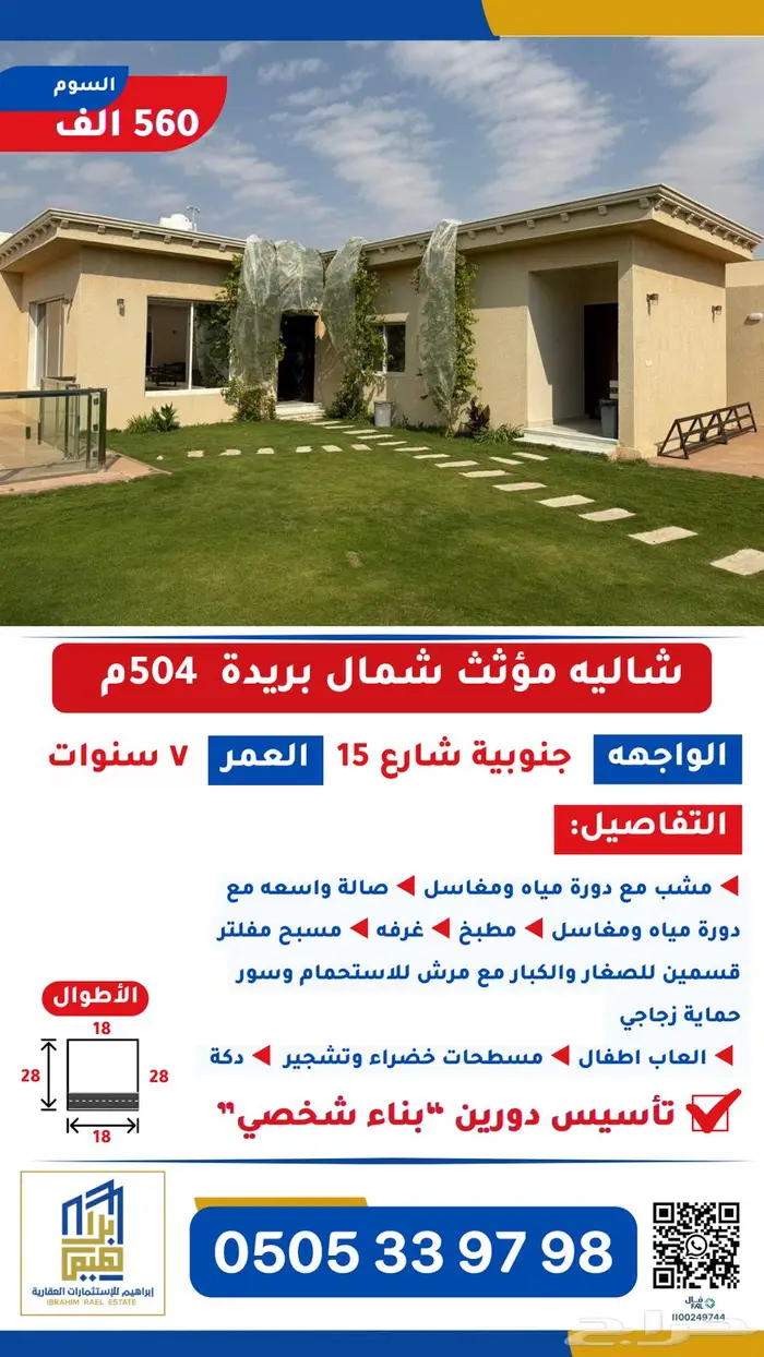 للبيع شالية شمال بريدة المساحة 504 متر 0