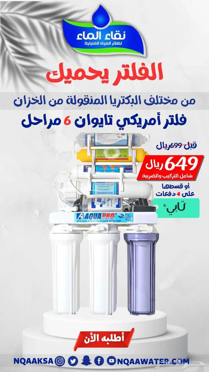 فلاتر تحليه مياه وبرادات من نقاء الماء فرع حبونا 1