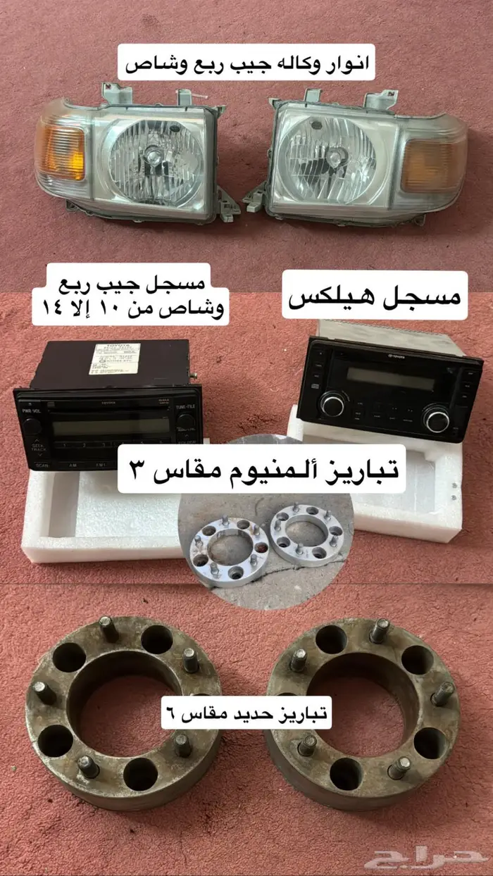 اغراض جيب ربع وشاص انوار ومسجلات وتبريز وطاره وغيرها 0