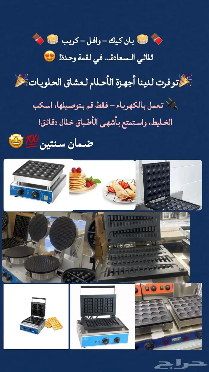 بان كيك كريب وافل تجهيز حلويات معدات مطاعم اعمال ستيل 0