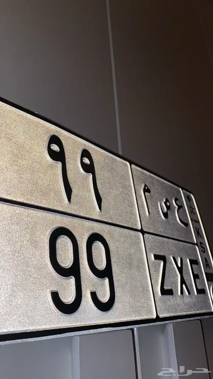 لوحه مميزه رقمين 99 مصدر عصم 0