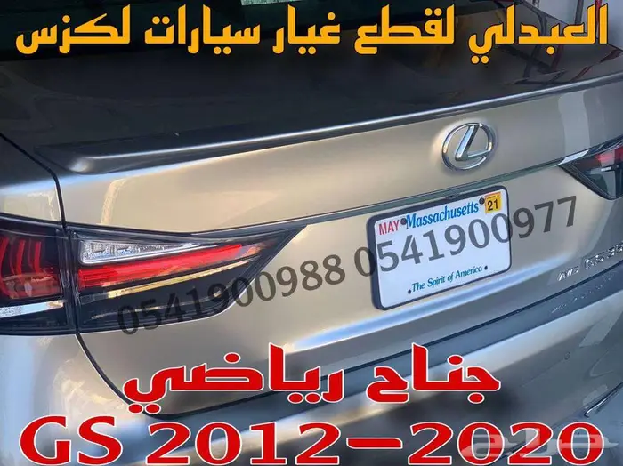 جناح خلفي لكزس عادي ورياضي LEXUS GS 2012-2020 0