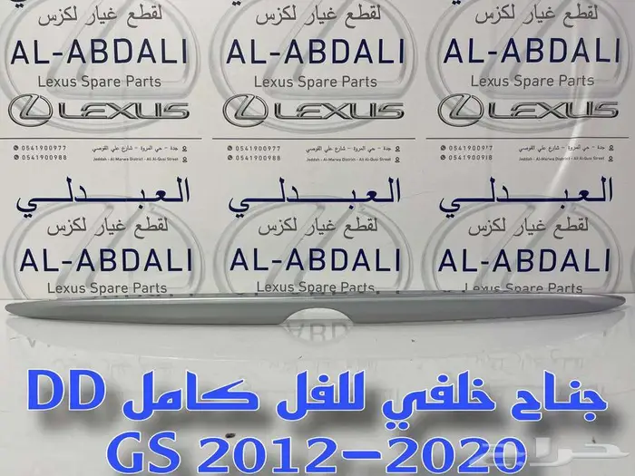جناح خلفي لكزس عادي ورياضي LEXUS GS 2012-2020 2