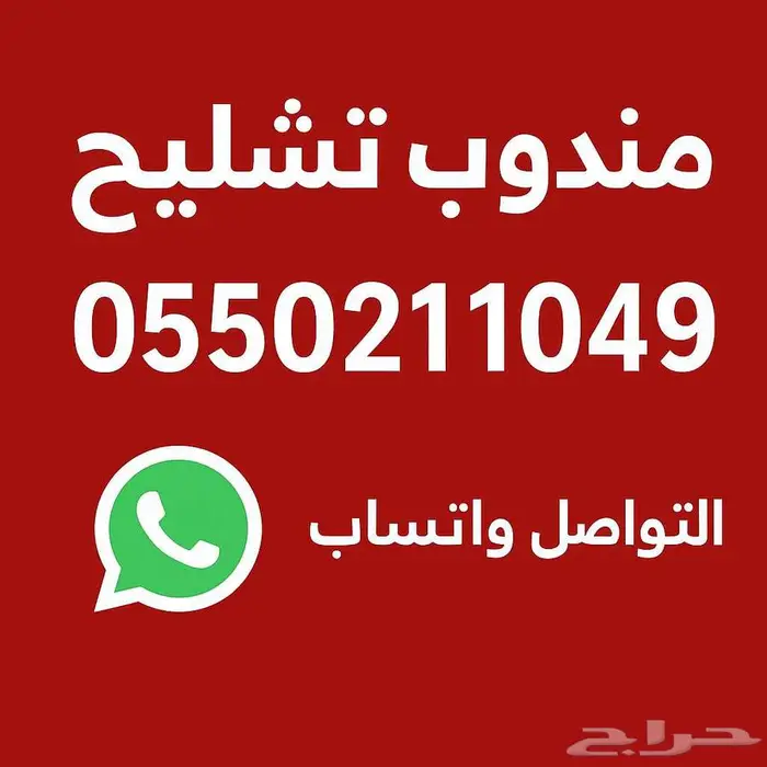 مندوب تشليح الحاير 0