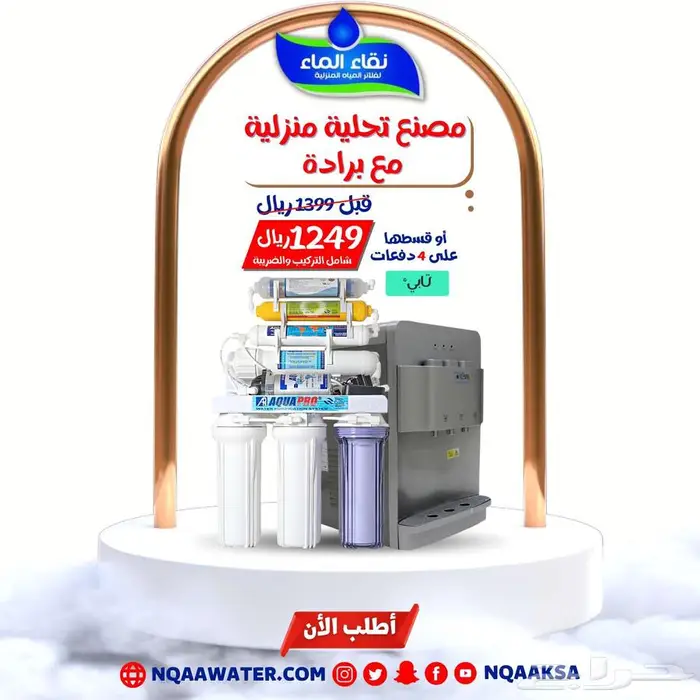 فلاتر تحليه مياه وبرادات من نقاء الماء فرع حبونا 2