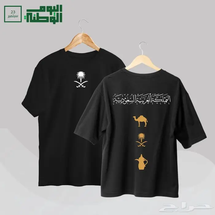 تيشرتات اليوم الوطني 18