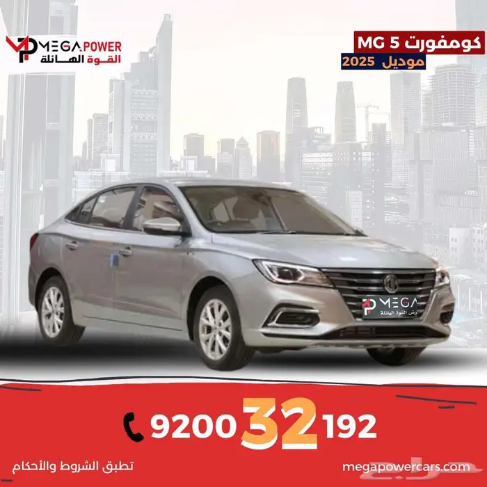 ام جي MG 5 كومفورت 2025 اقتصادية باقل قسط 0