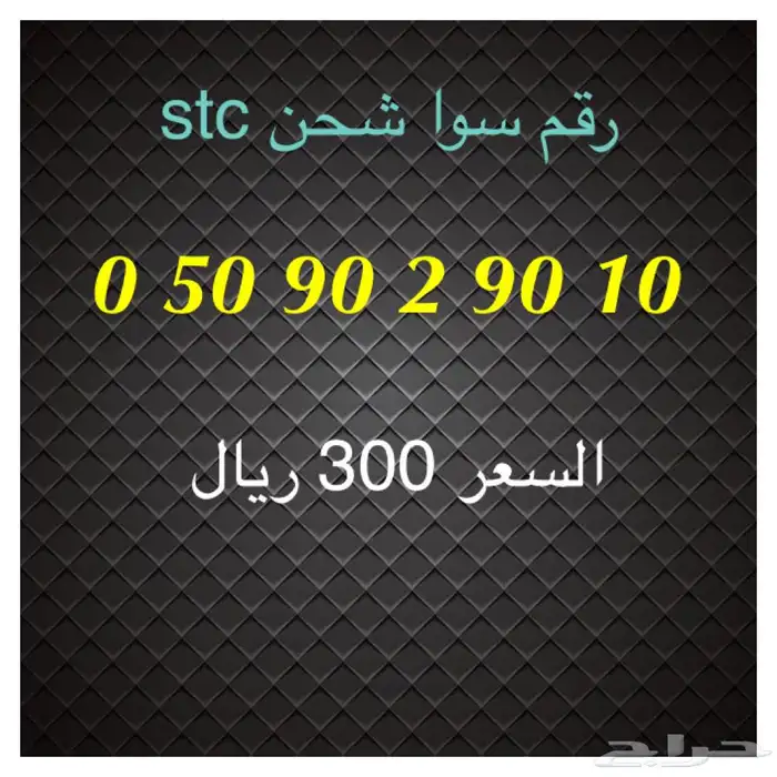 أرقام سوا شحن stc مميزة للبيع 7