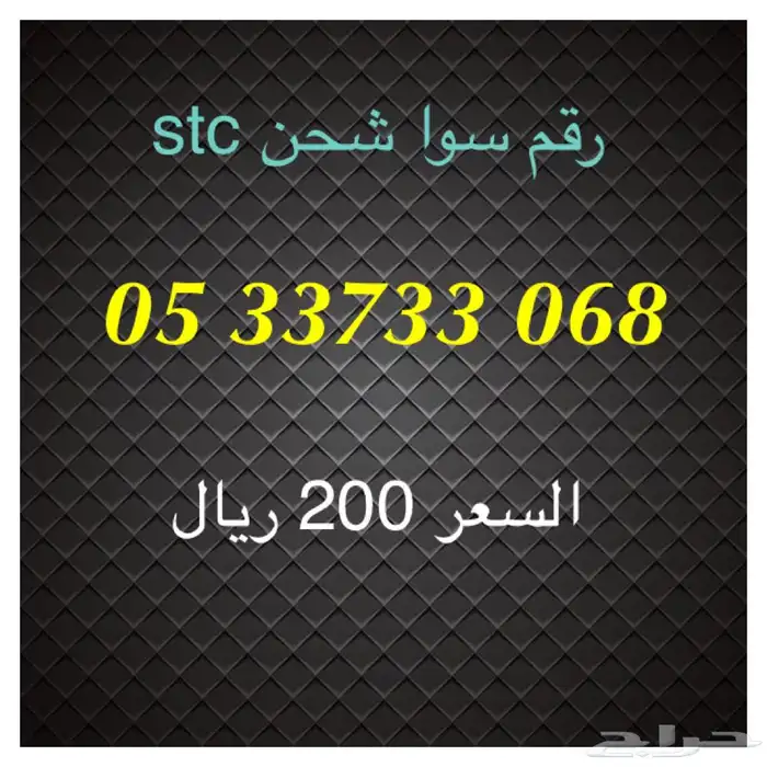 أرقام سوا شحن stc مميزة للبيع 18