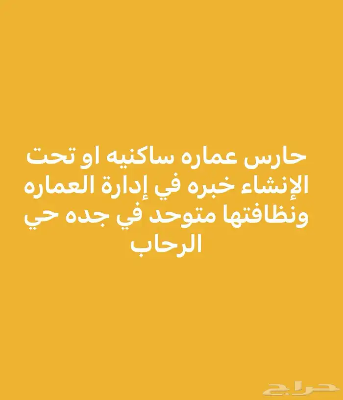 حارس عماره سكنيه خبره في المجال 0