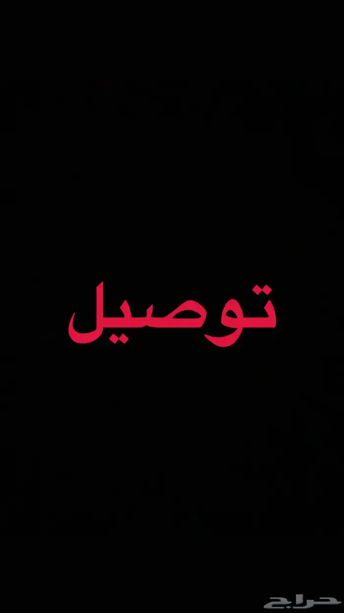 موصل اغراض من الجنوب للغربيه بكره 0