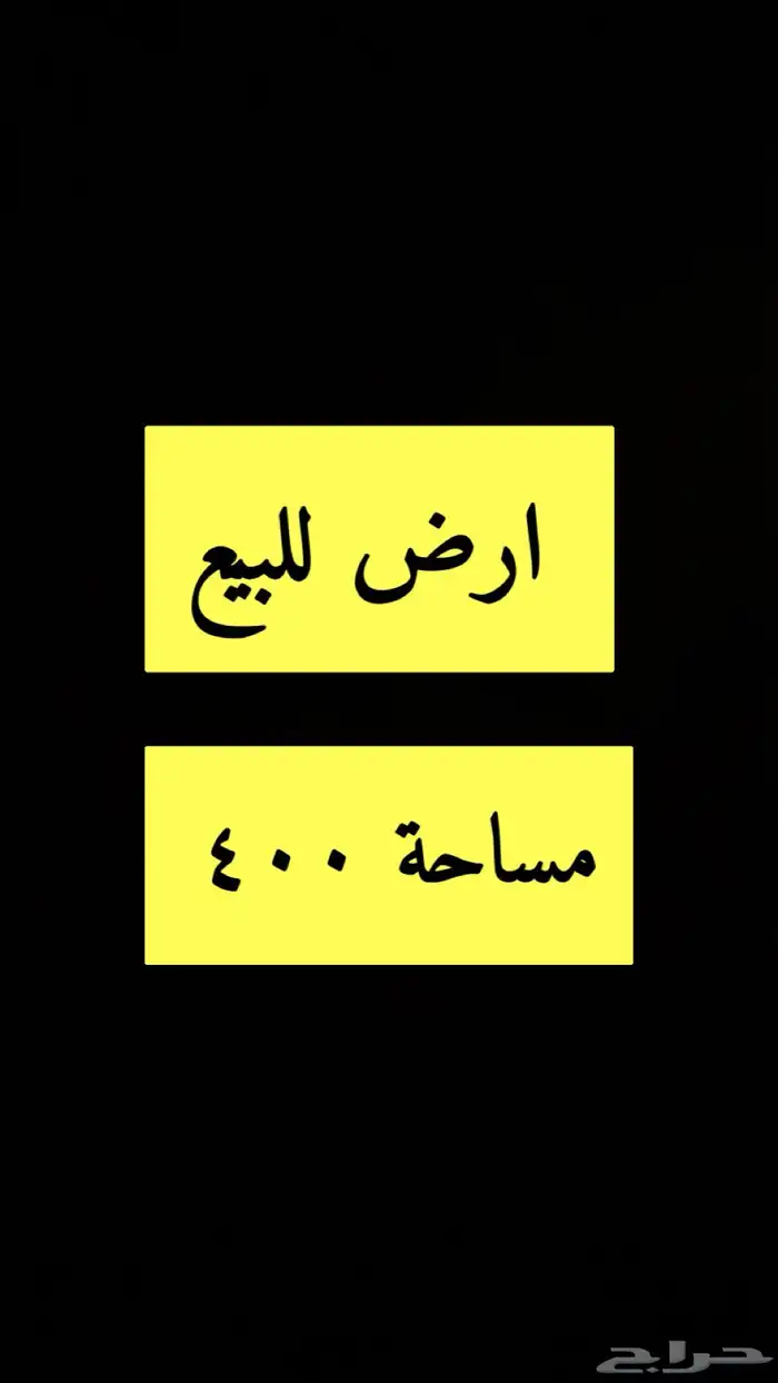 ارض مساحة 400 خميس مشيط افضل موقع 0