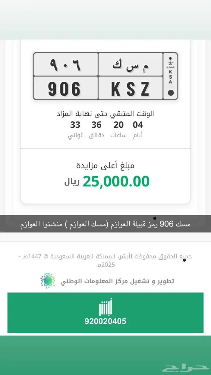 لوحه مسك 906 قبيلة العوازم تم تنزيل اللوحه في منصة مزاد ابشر 0