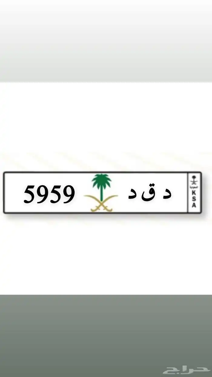 للبيع لوحة د ق د 5959 0