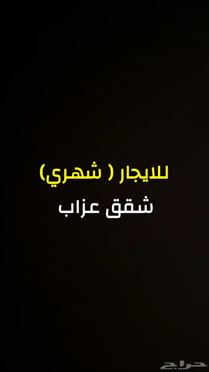 شقه عزاب 0