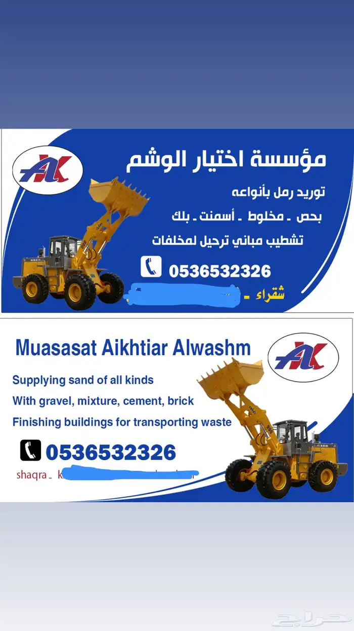توريد رمل موسسة اختيار الوشم للمقاولات وتاجير معدات 1