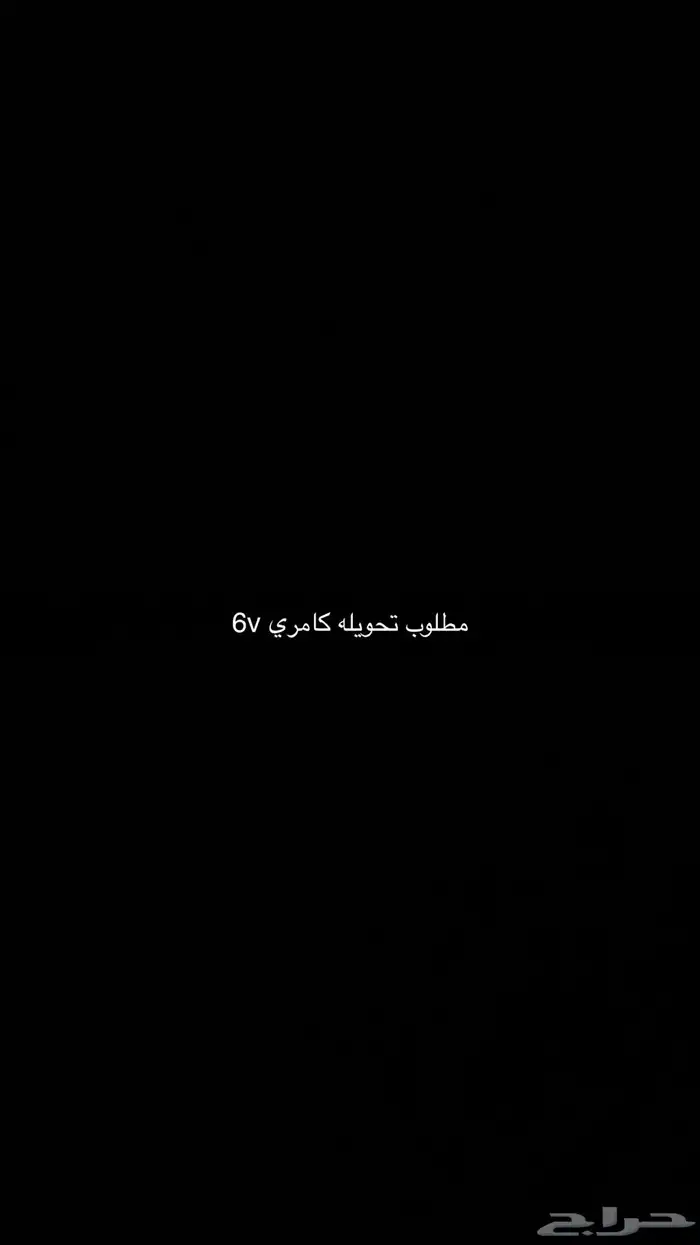 مطلوب تحويله كامري 6v 0