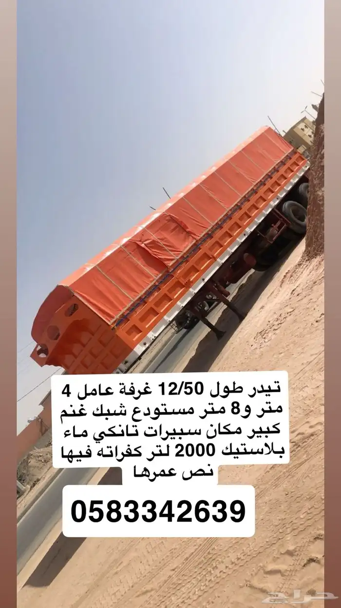 تيدر اعلاف 12 ونص متر 0