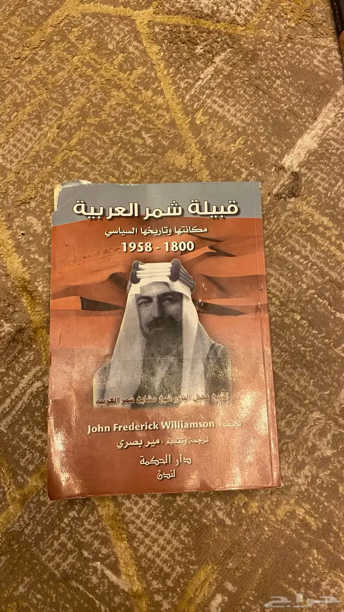 كتاب عن منطقت حائل وا شمر 12