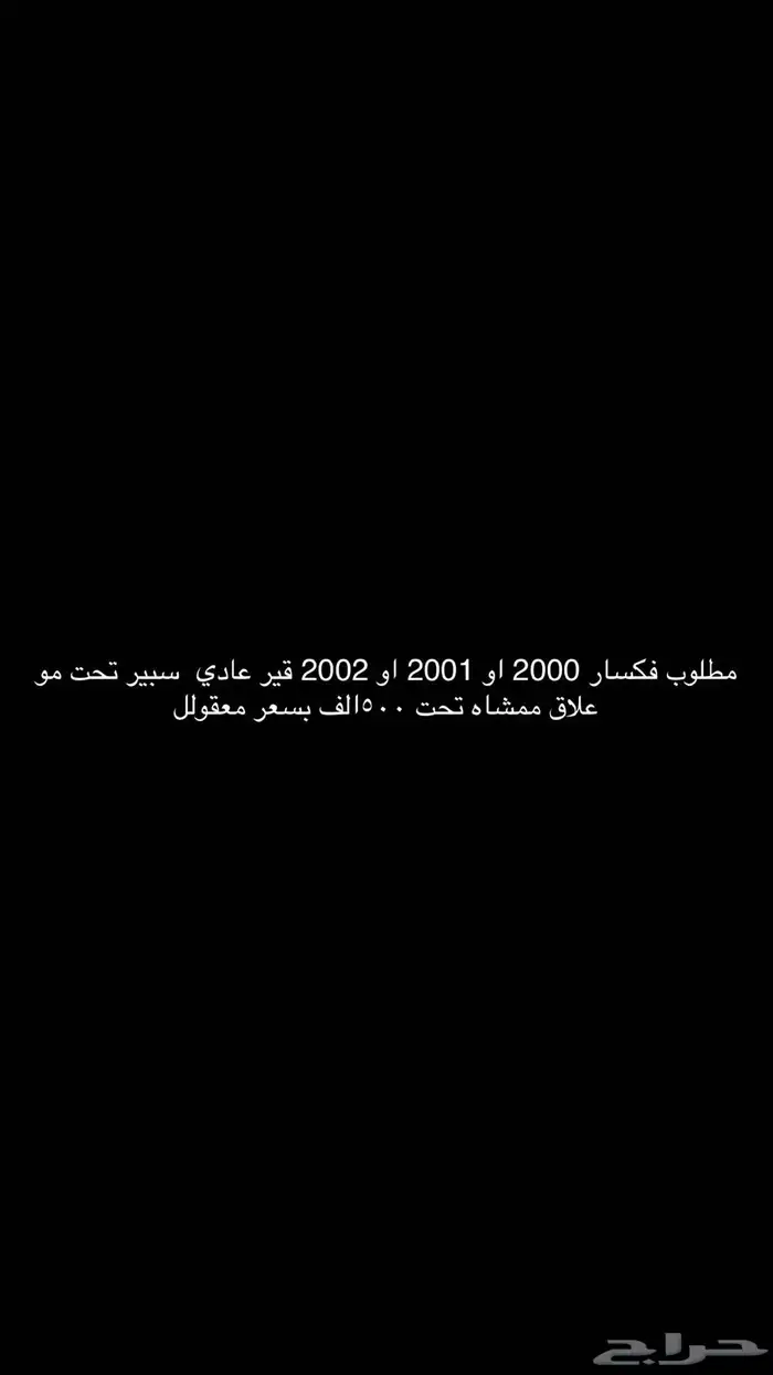 مطلوب فكسار من 99الي 2002 0