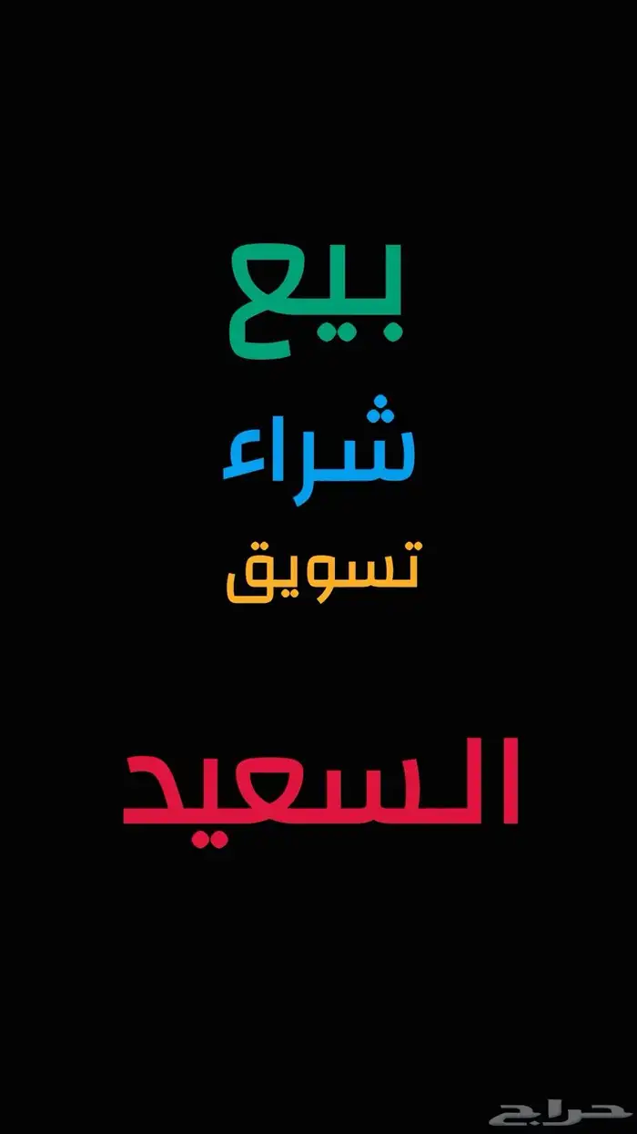 تسويق وبيع وشراء مخطط السعيد 0