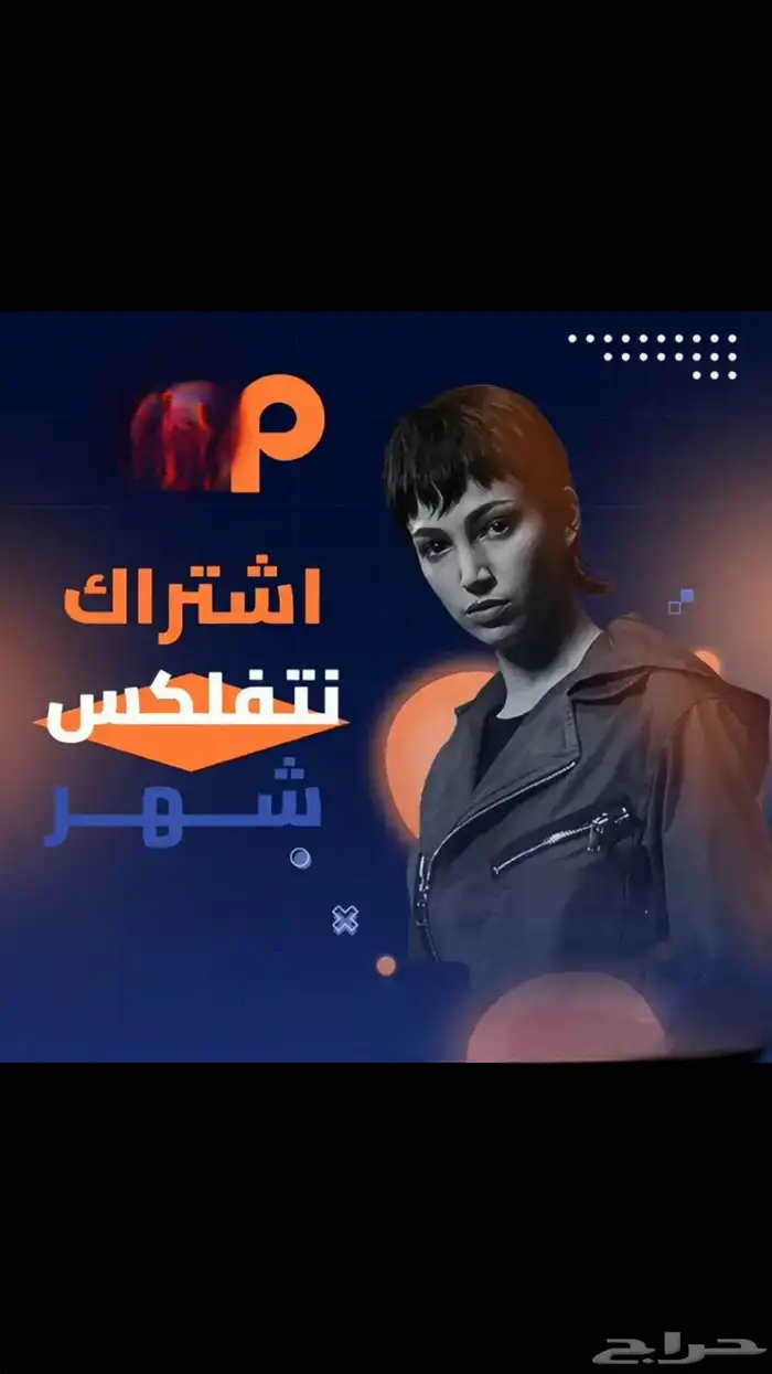 اشتراك نتفلكس مع الضمان الذهبي 0
