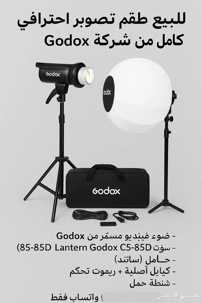 طقم تصوير الحترافي من Godox 0