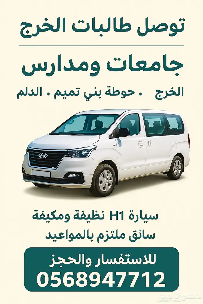 توصيل طلاب وموظفين من الخرج الي الرياض الدلم حوضه 0