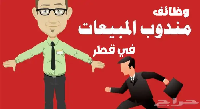 مطلوب مناديب مبيعات في مكه العدد مفتوح 0