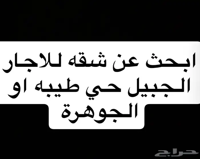 احتاج شقه للاجار في الجبيل البلد 0