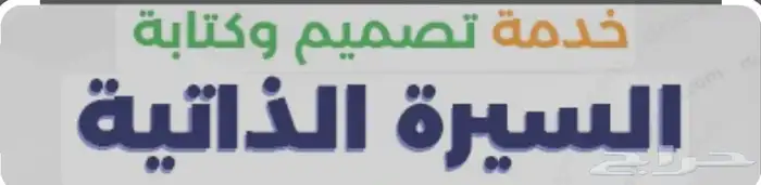 تصميم سيره ذاتيه احترافيه 0