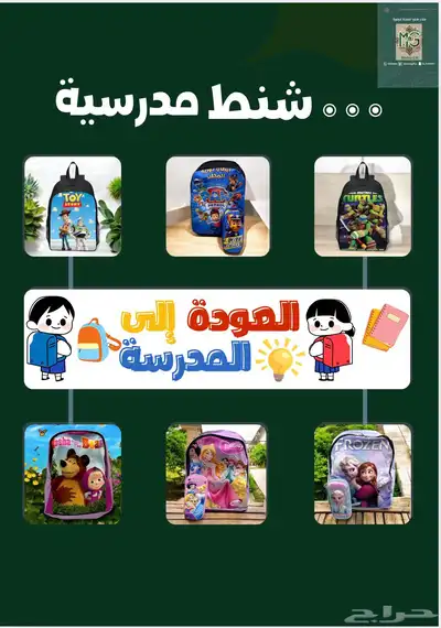 حقائب مدرسية للأطفال و الصغار index