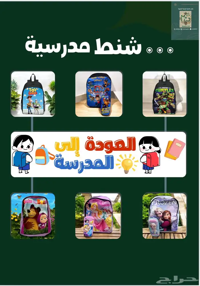 حقائب مدرسية للأطفال و الصغار 0
