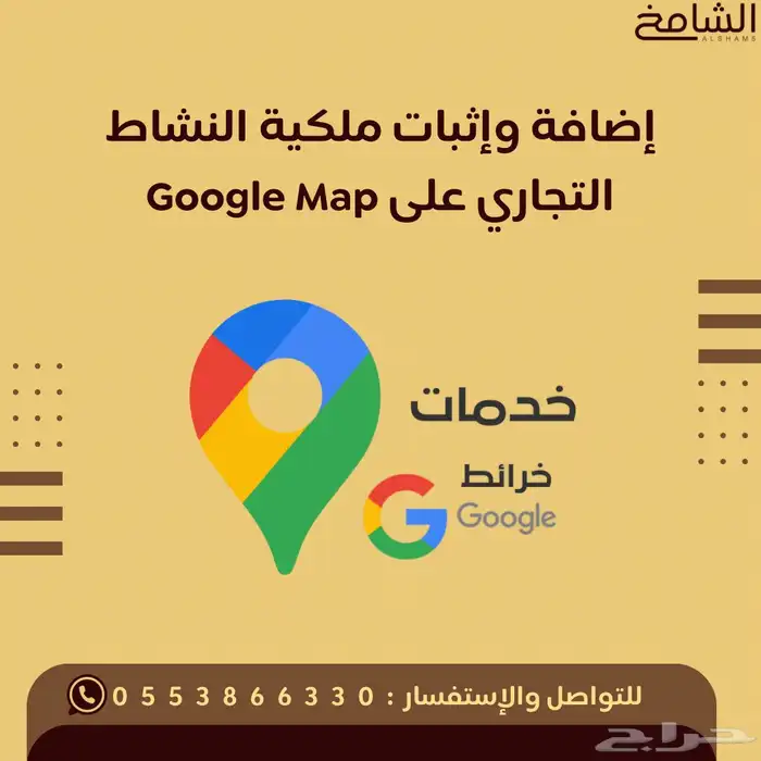 إضافة وإثبات ملكية نشاطك التجاري على Google Maps 0