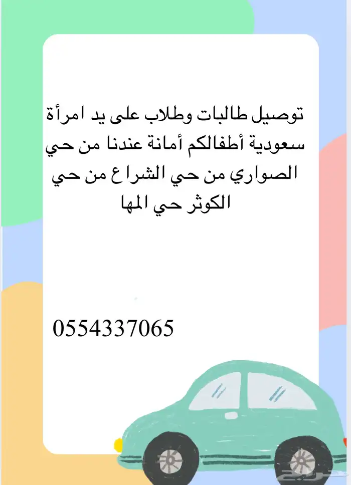 توصيل طالبات و طلاب على يد امراه سعوديه أطفالكم امانه عندي 0