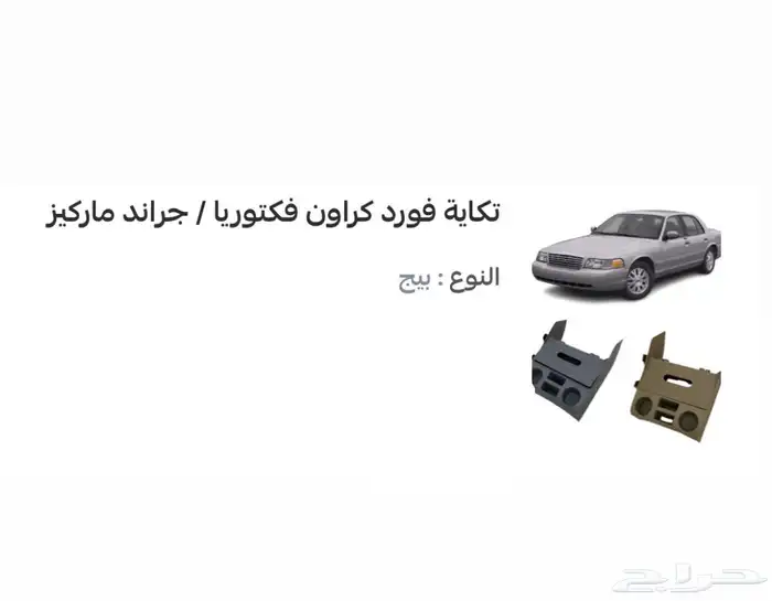 تكايه-تخزين-حامل اكواب-فورد ماركيز-فكتوريا 0