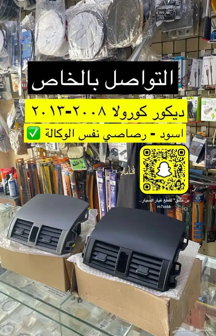 رمانة قير و ريش مكيف و ديكورات كورولا من 2008 إلى 2013 3