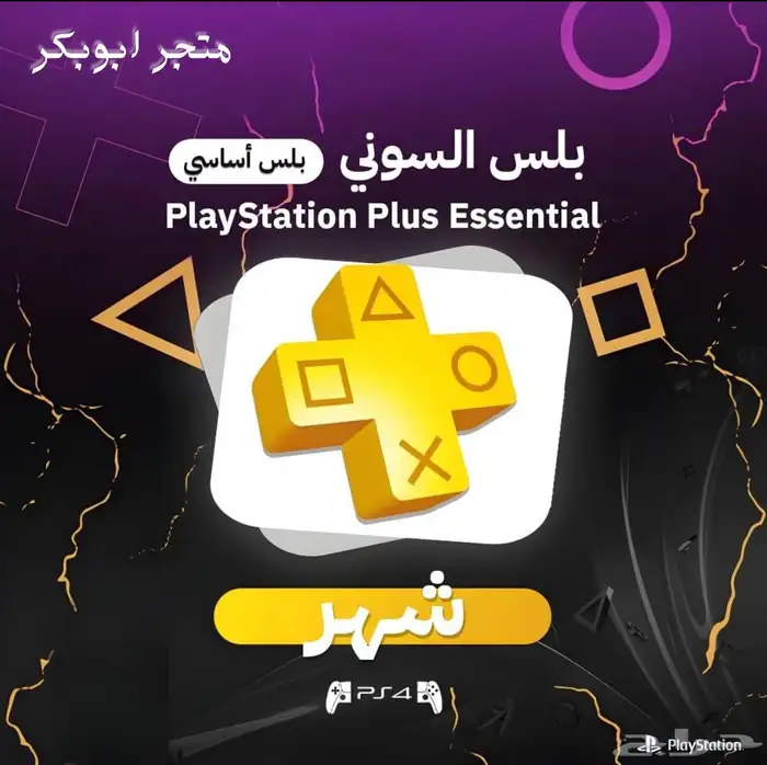 بلس سوني 4 ( شهر فئة الاساسي) 0
