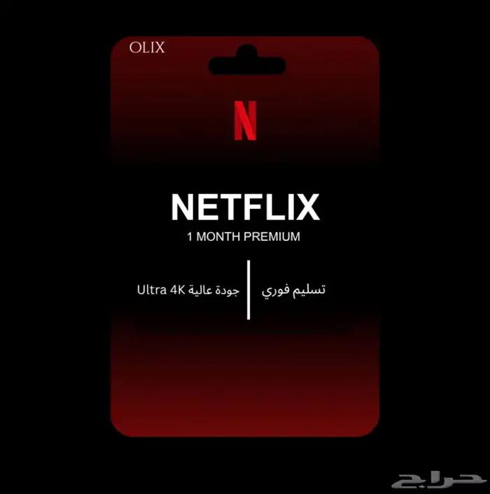 اشتراك نتفلكس 4K بريميوم رسمي 0