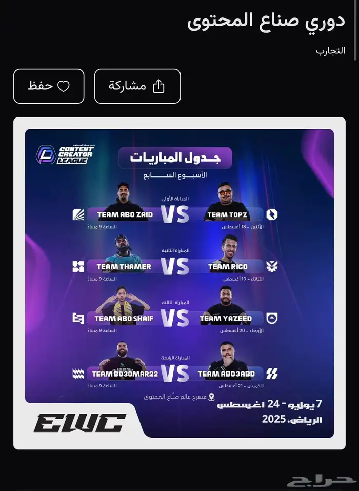 متوفر تذاكر دوري صناع المحتوى 0