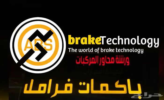 اخصائي باكمات فرامل واجهزه ABS 3