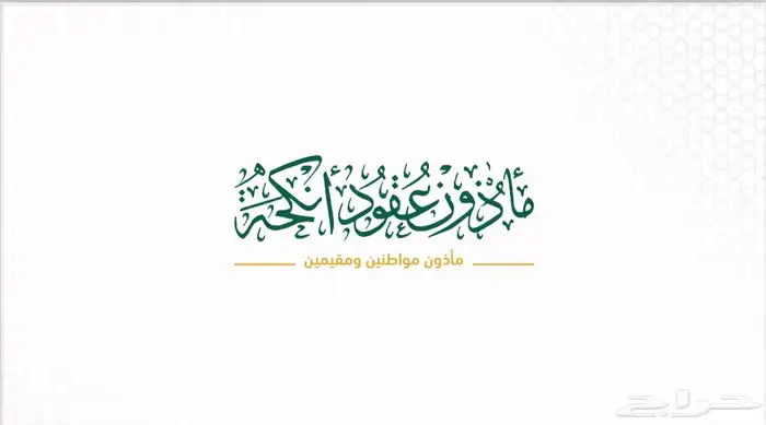 مأذون شرعي في حائل وما جاورها 0
