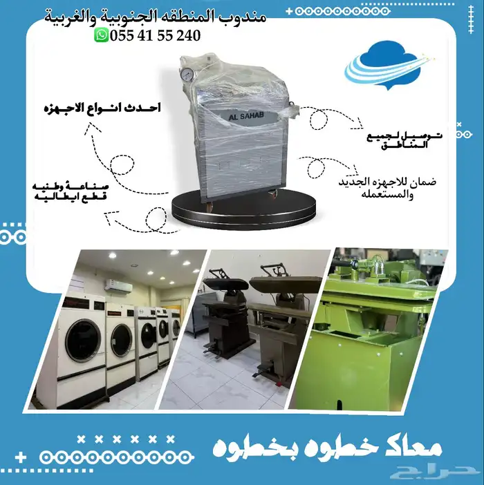 مؤسسة السحاب لبيع معدات المغاسل ( جديد   ومستعمل ) 0