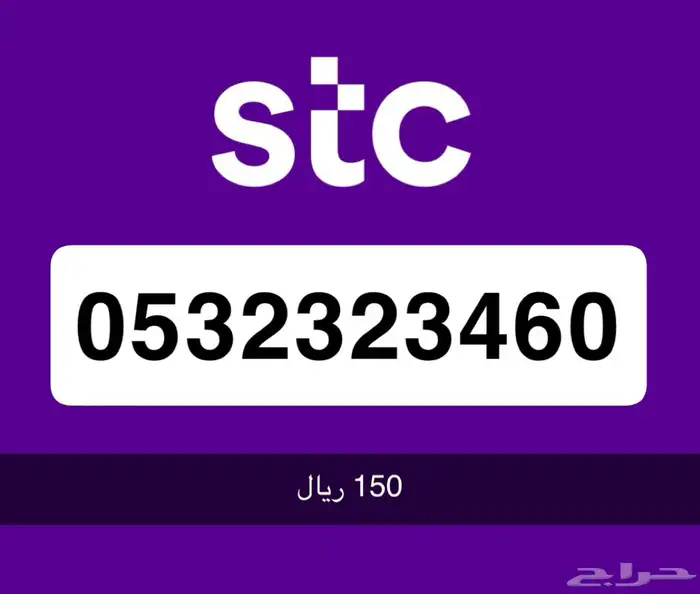 ارقام مميزة stc 0