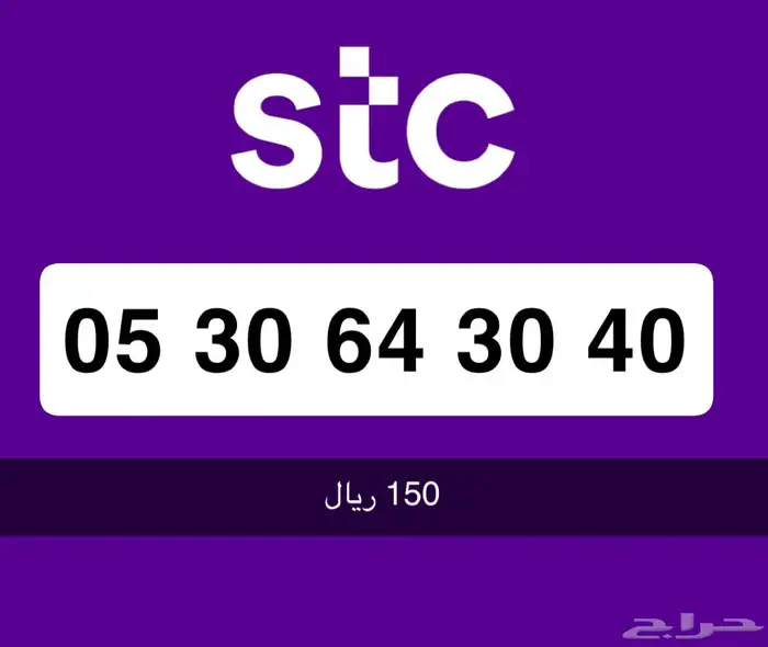 ارقام stc مميزة 1