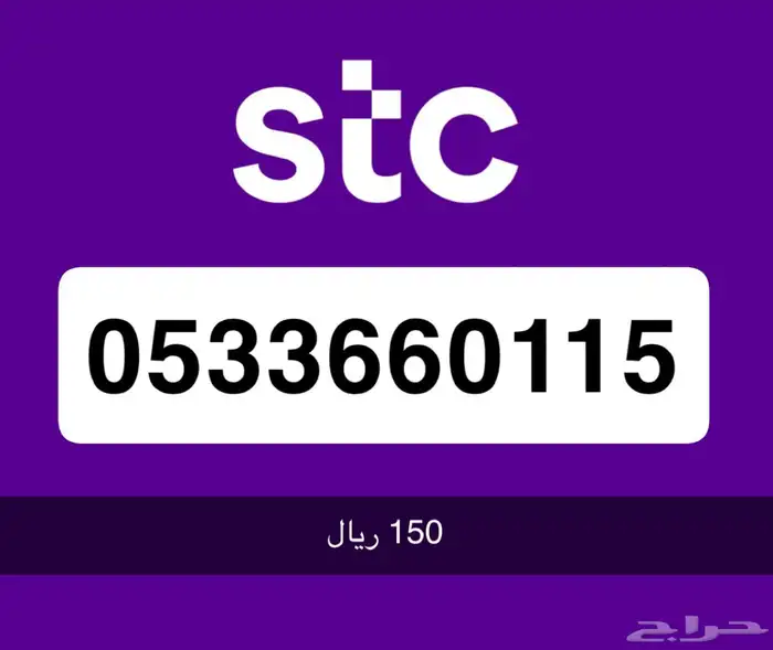 ارقام مميزة stc 2