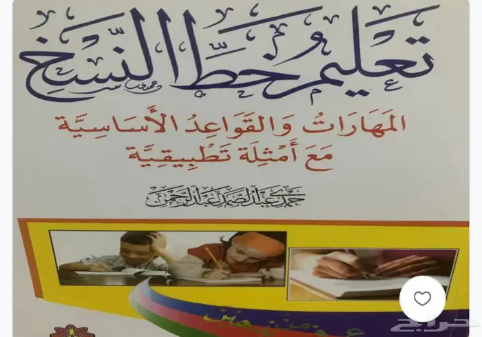 كتب تعلم وتحسين الخط 2